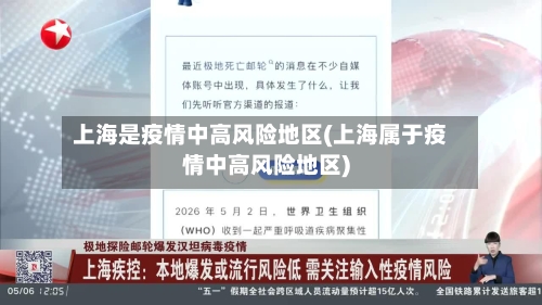 上海是疫情中高风险地区(上海属于疫情中高风险地区)