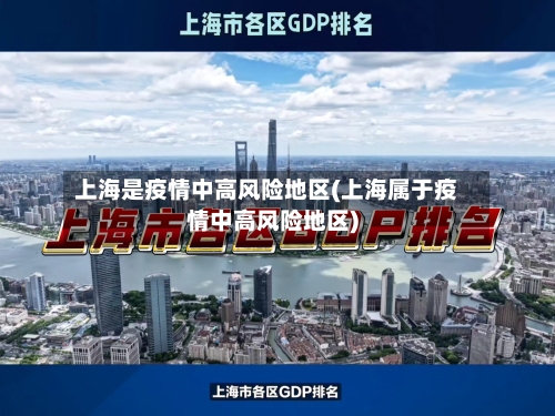 上海是疫情中高风险地区(上海属于疫情中高风险地区)-第3张图片