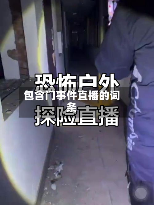 包含门事件直播的词条
