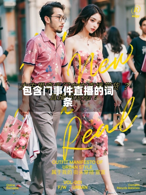 包含门事件直播的词条-第2张图片