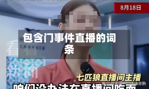 包含门事件直播的词条-第3张图片