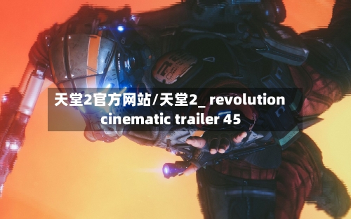 天堂2官方网站/天堂2_ revolution  cinematic trailer 45-第3张图片