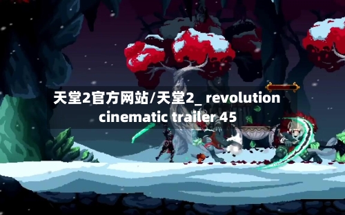 天堂2官方网站/天堂2_ revolution  cinematic trailer 45