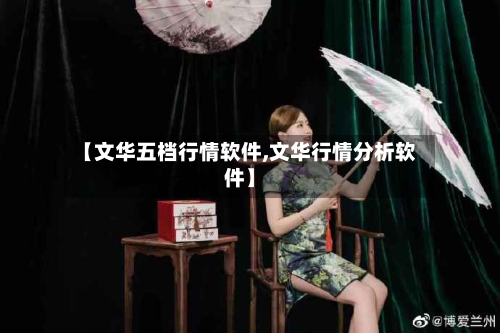 【文华五档行情软件,文华行情分析软件】