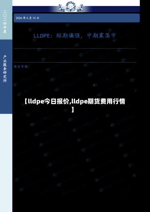 【lldpe今日报价,lldpe期货费用行情】