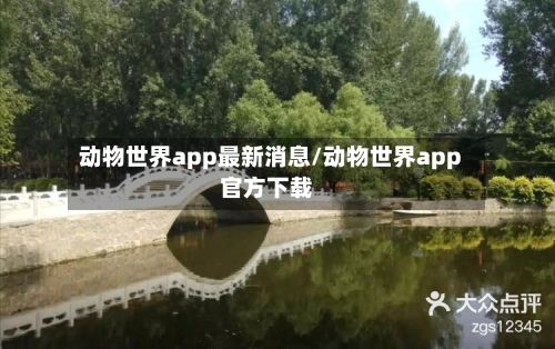 动物世界app最新消息/动物世界app官方下载-第2张图片