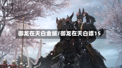 御龙在天白金版/御龙在天白嫖15