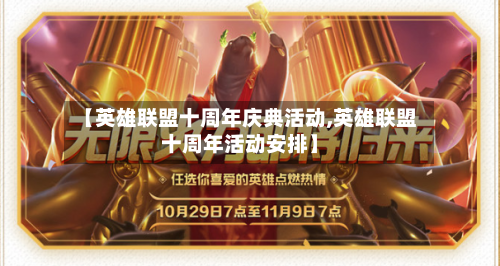 【英雄联盟十周年庆典活动,英雄联盟十周年活动安排】