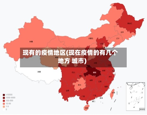 现有的疫情地区(现在疫情的有几个地方 城市)