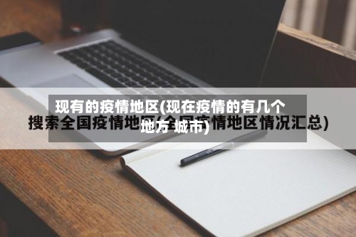 现有的疫情地区(现在疫情的有几个地方 城市)-第2张图片