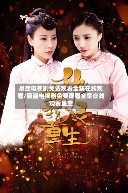 悬崖电视剧免费观看全集在线观看/悬崖电视剧免费观看全集在线观看星空