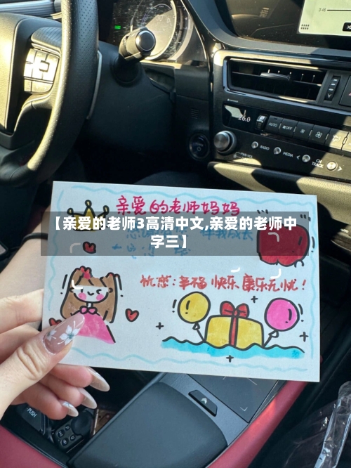 【亲爱的老师3高清中文,亲爱的老师中字三】
