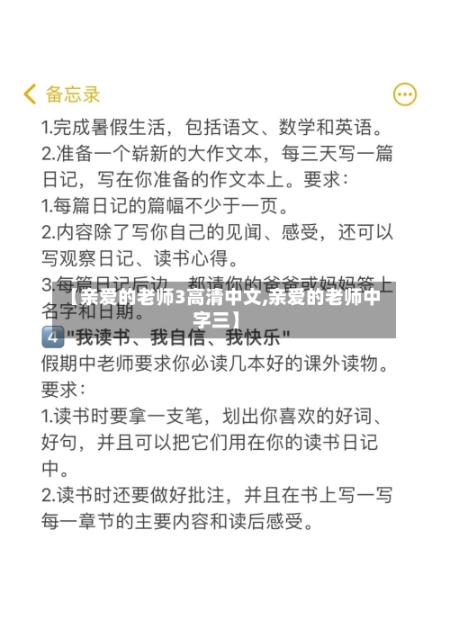 【亲爱的老师3高清中文,亲爱的老师中字三】-第2张图片