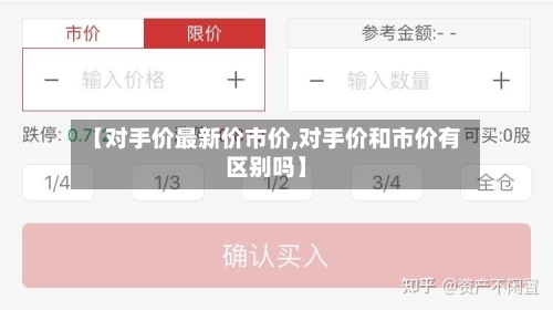 【对手价最新价市价,对手价和市价有区别吗】
