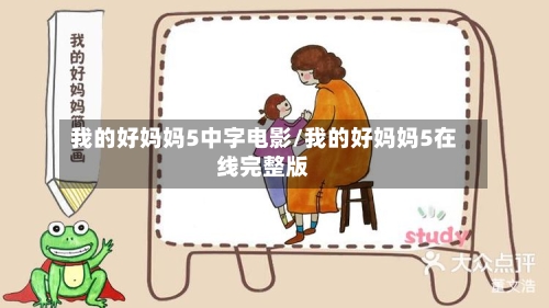 我的好妈妈5中字电影/我的好妈妈5在线完整版