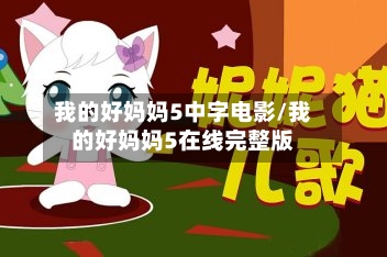 我的好妈妈5中字电影/我的好妈妈5在线完整版-第2张图片