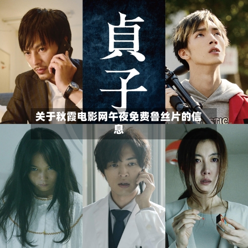 关于秋霞电影网午夜免费鲁丝片的信息