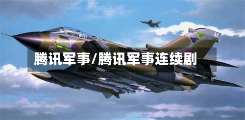 腾讯军事/腾讯军事连续剧-第2张图片