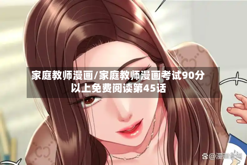 家庭教师漫画/家庭教师漫画考试90分以上免费阅读第45话-第3张图片