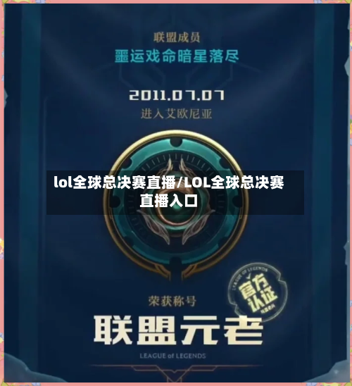 lol全球总决赛直播/LOL全球总决赛直播入口-第2张图片
