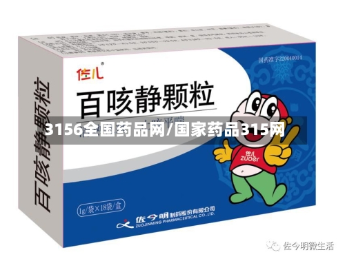 3156全国药品网/国家药品315网
