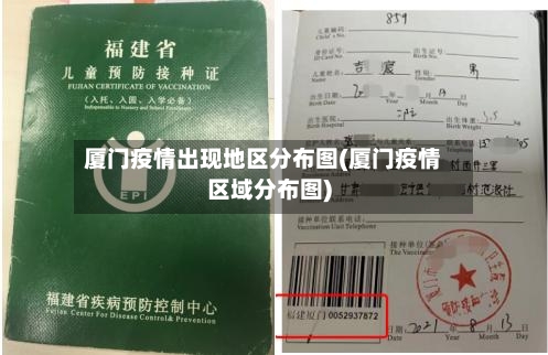 厦门疫情出现地区分布图(厦门疫情区域分布图)