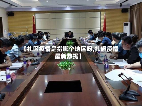 【扎区疫情是指哪个地区呀,扎旗疫情最新数据】