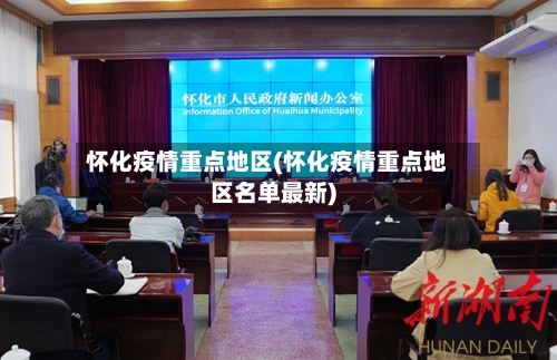怀化疫情重点地区(怀化疫情重点地区名单最新)