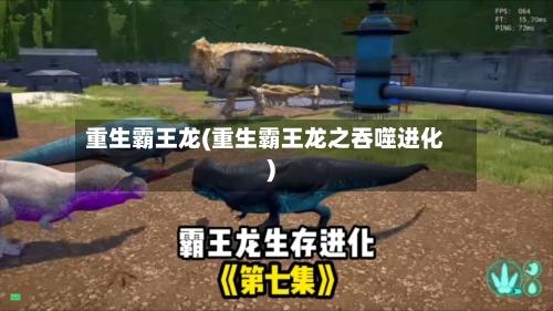 重生霸王龙(重生霸王龙之吞噬进化)