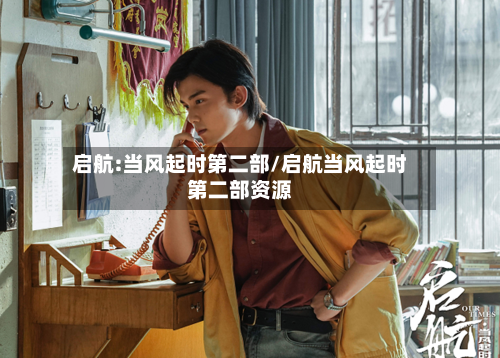 启航:当风起时第二部/启航当风起时第二部资源-第2张图片