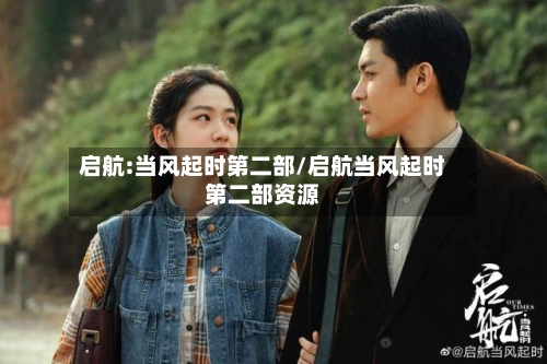 启航:当风起时第二部/启航当风起时第二部资源