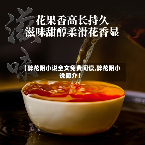 【醉花阴小说全文免费阅读,醉花阴小说简介】