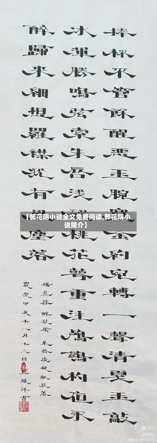 【醉花阴小说全文免费阅读,醉花阴小说简介】-第2张图片
