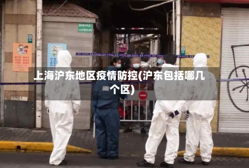 上海沪东地区疫情防控(沪东包括哪几个区)-第2张图片