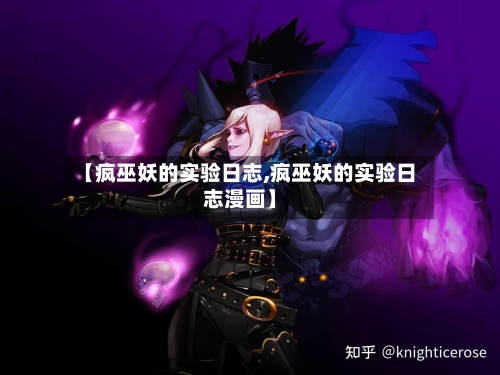 【疯巫妖的实验日志,疯巫妖的实验日志漫画】