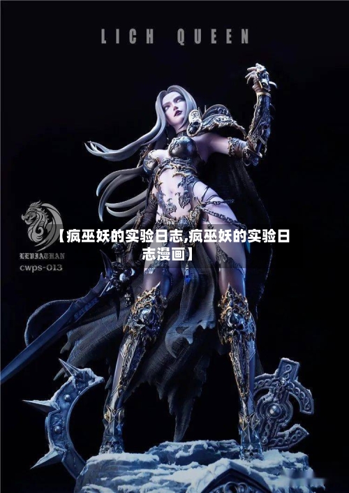 【疯巫妖的实验日志,疯巫妖的实验日志漫画】-第3张图片