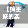 【疯巫妖的实验日志,疯巫妖的实验日志漫画】-第2张图片