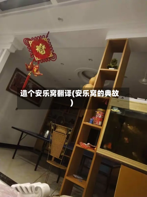 造个安乐窝翻译(安乐窝的典故)