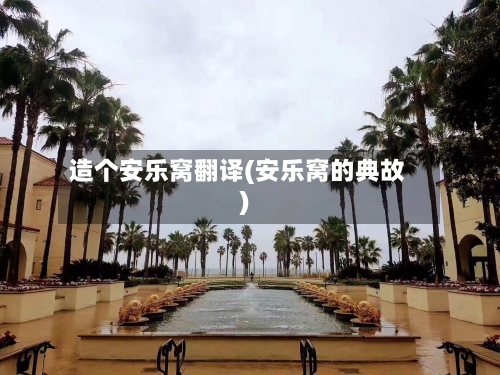 造个安乐窝翻译(安乐窝的典故)-第2张图片