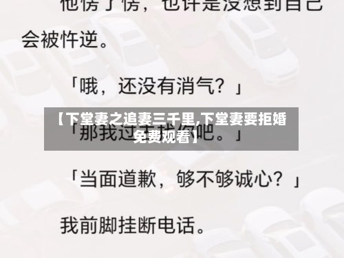 【下堂妻之追妻三千里,下堂妻要拒婚免费观看】