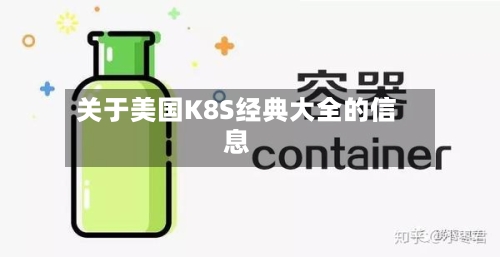 关于美国K8S经典大全的信息-第2张图片