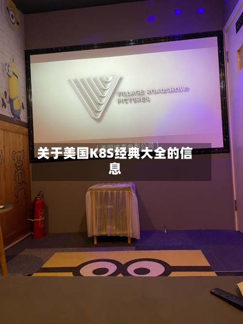 关于美国K8S经典大全的信息