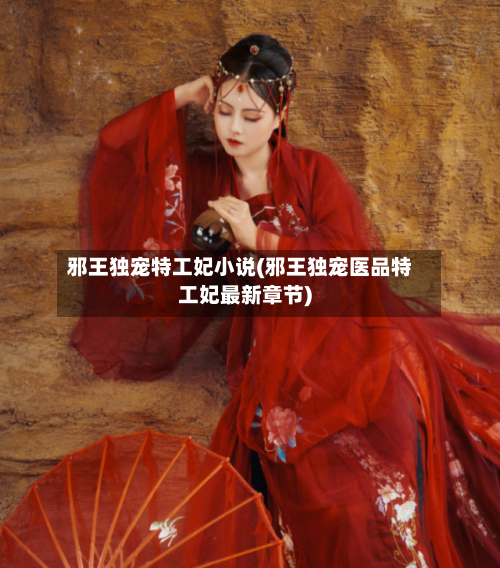 邪王独宠特工妃小说(邪王独宠医品特工妃最新章节)