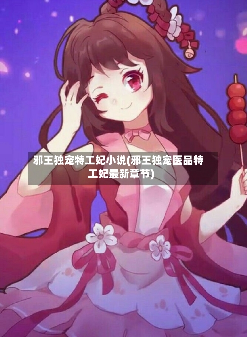 邪王独宠特工妃小说(邪王独宠医品特工妃最新章节)-第3张图片