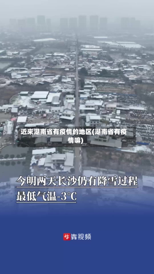 近来湖南省有疫情的地区(湖南省有疫情嘛)-第3张图片
