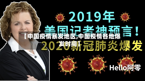 【中国疫情暴发地区,中国疫情各地爆发时间】
