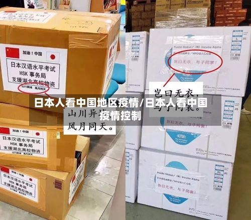 日本人看中国地区疫情/日本人看中国疫情控制