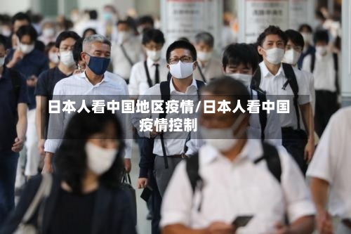 日本人看中国地区疫情/日本人看中国疫情控制-第2张图片