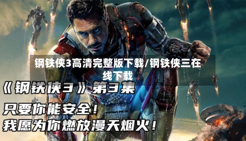钢铁侠3高清完整版下载/钢铁侠三在线下载