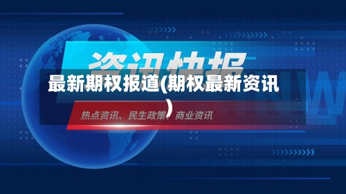最新期权报道(期权最新资讯)